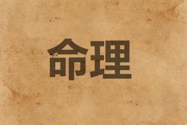命理学中“两条命”的深远意义与解析