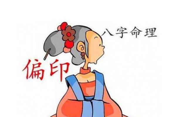 偏印格女性命理解析与最佳伴侣选择指南