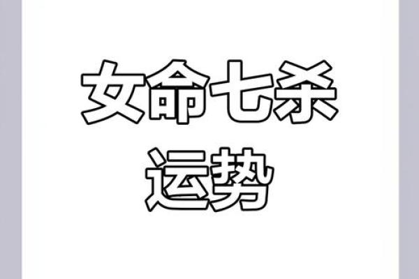 七杀女命：性格特征与魅力解析