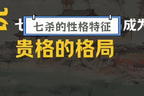 七杀女命：性格特征与魅力解析