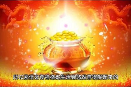 食神命的魅力与人生智慧：从饮食看命运的另一面