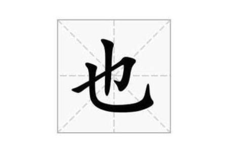 探寻“命”字的奥秘：部首与结构的文化之旅
