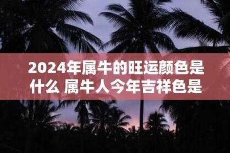 牛年出生的五行命运解析：揭开命理的神秘面纱