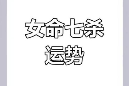 七杀女命：性格特征与魅力解析