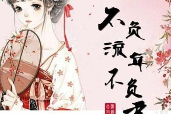 探索流年盘年命：解读人生旅途中的隐秘信号