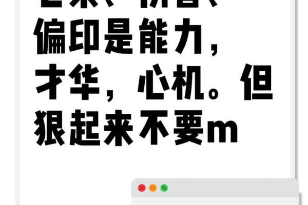 偏印在男命中的象征与影响解析
