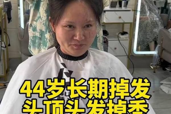 女人头发秃背后的秘密：命运与自信的双重考验