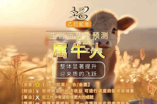 牛年出生的你，运势与命理的深度解析！