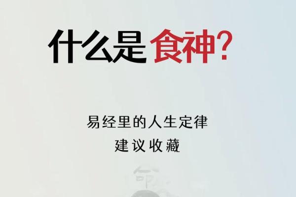 食神命格解析：食神的象征与其对人生的影响