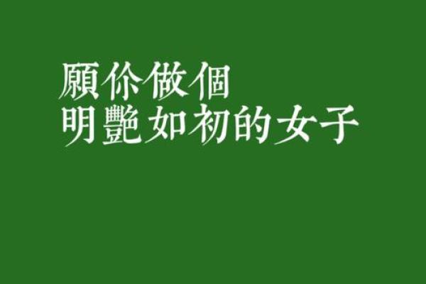 女具贤能命：解密智慧与魅力的女性特质