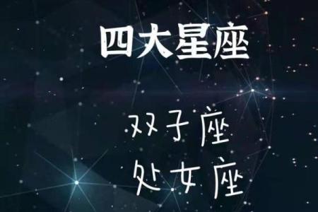 揭秘四大星座命理:你的命运与星辰息息相关!