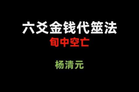 六爻年命空亡解析:探秘命理中的神秘象征与运势影响