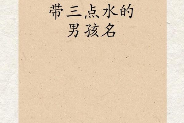如何为缺水命格的男孩起个好名字？听听这些唯美的选择！
