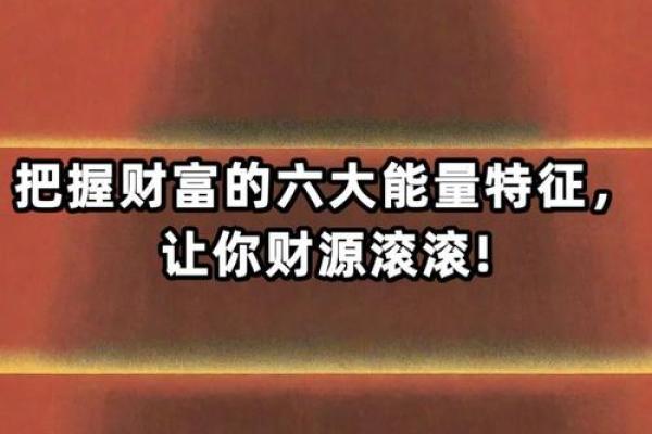 命理学中的“靠着财”解析：如何理解与运用财富能量
