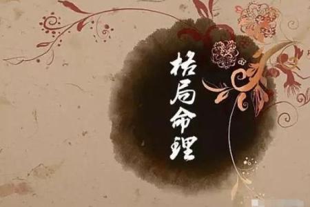 命理学中的命局解析:解密你的人生命运之路