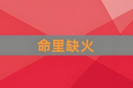 探秘命属火：火的特性与它给人生带来的启示