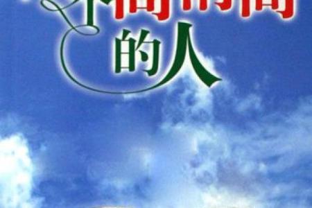 命里灵堂的真正含义与启示：探索人生的深层意义
