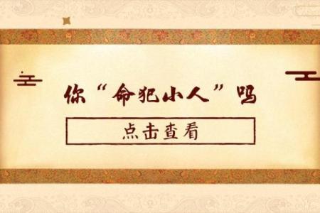 如何识别命里犯小人的命格与应对之策