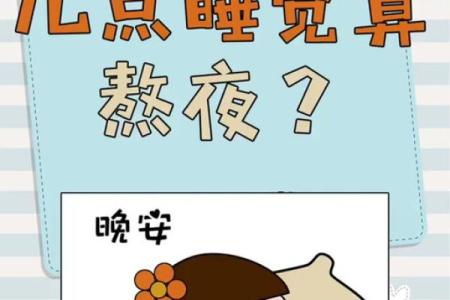 你几点睡，你就是什么命：探寻睡眠与生活的关系