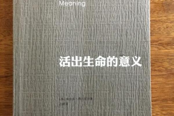 命轻命重：解读人生的意义与价值