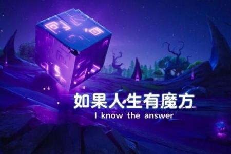 逆天改命的征兆：如何识别人生中的转机与变化