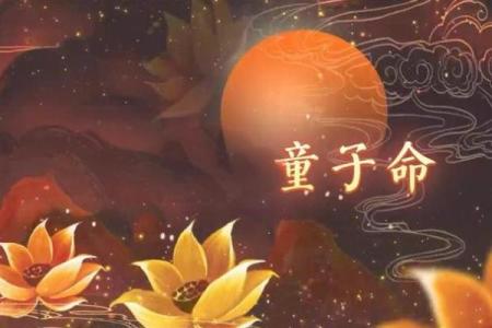 命局中的童子命：解密命理学中的独特存在与人生意义