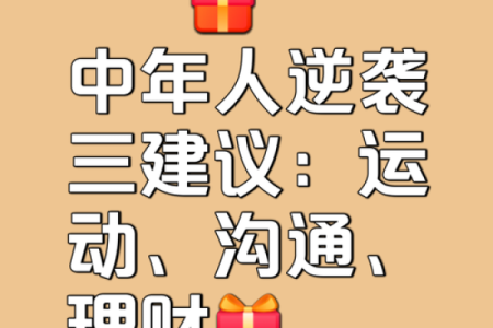 逆天改命的真相：你真的了解自己所追求的目标吗？