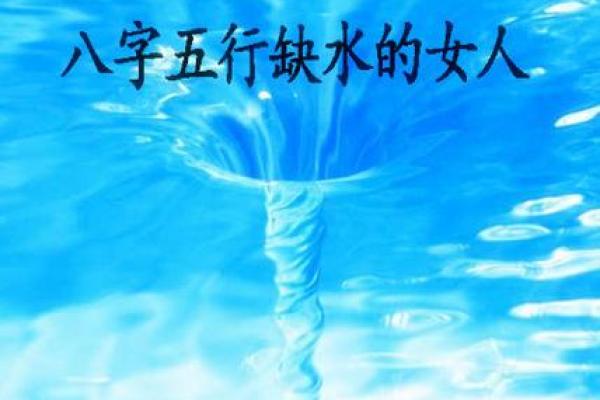 命里面缺水的深层含义与生活影响解析