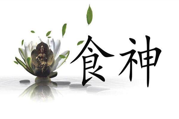 食神相助：命理中食神的重要性与影响解析