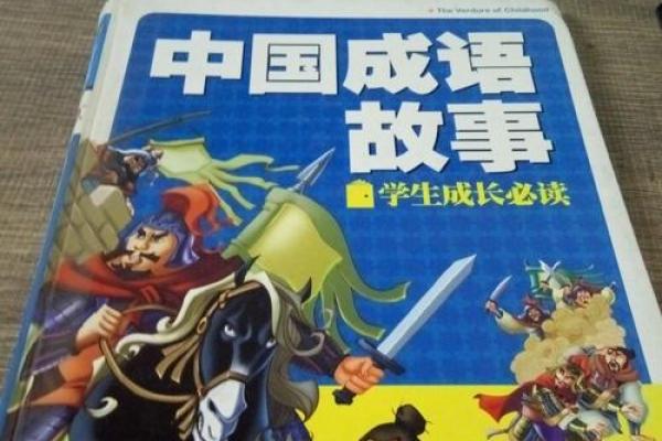 命运与成语的奇妙关联：如何解读命运的真谛？