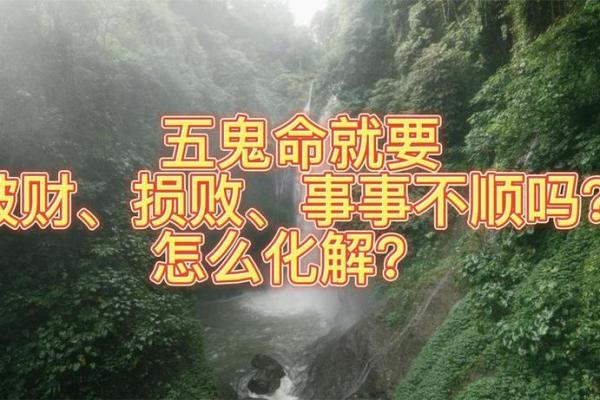 探秘流年五鬼入命：命理学中的神秘力量与人生影响