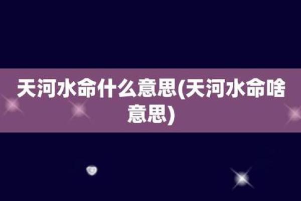 木命与水命的最佳搭配：共生共荣的命理之道