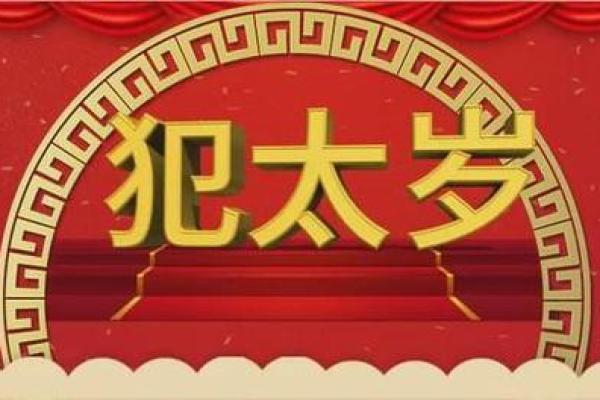 命局中凶星存在的深层含义和生活启示