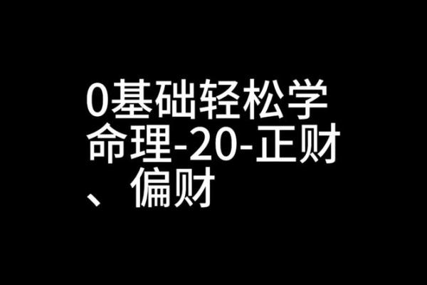 男命偏财坐比肩：解析命理中的财富与人际关系