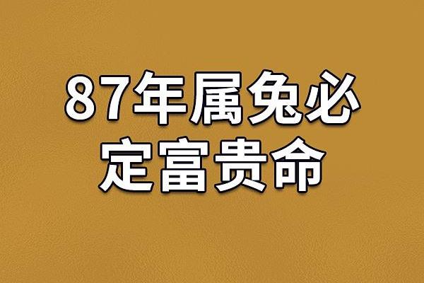 属兔的人生运势：怎样的命才是好命？
