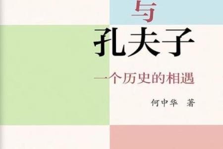 孔夫子属鸡吗?探讨孔子命运与生肖特征的秘密