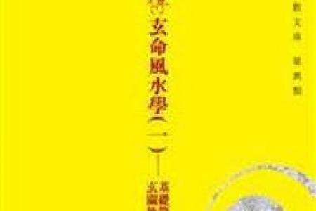 探秘命冲命害：揭开古老命理学的神秘面纱