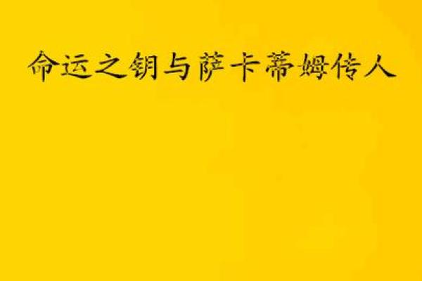 命里缺个男人，如何解密命运之钥？