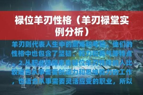 女性命中羊刃之解密——如何应对这一命理特征带来的挑战与机遇