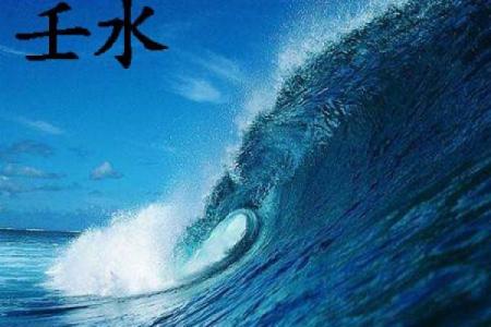 命理解析:当命中有水灾,你的命运如何转变?