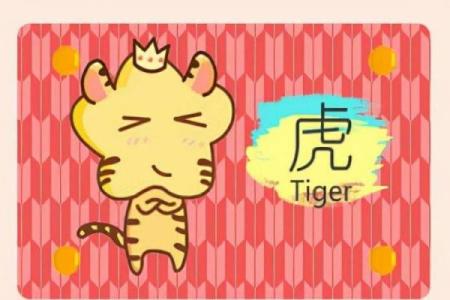 女属虎三月出生的命运解析：个性、事业与感情三大面向