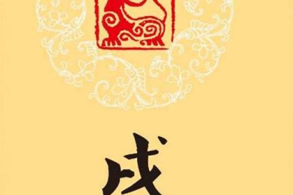 戌月戊土命局解析：如何识别自身特质与人生方向
