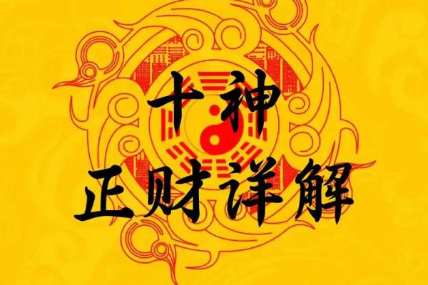 探秘男命年干正财：人生财富的背后智慧与启示