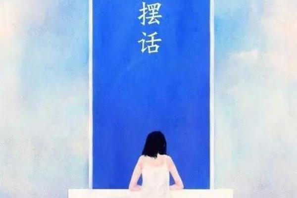 命里注定的不如意：如何在困境中重塑自我