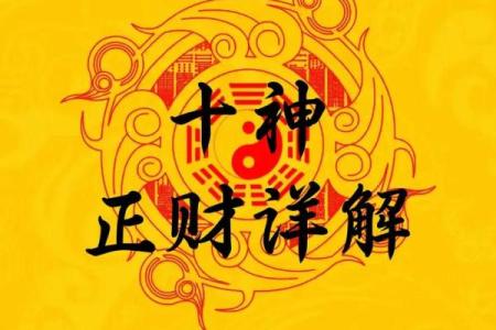 探秘男命年干正财：人生财富的背后智慧与启示