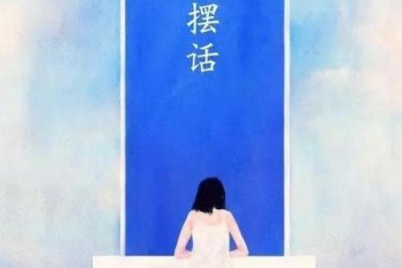 命里注定的不如意:如何在困境中重塑自我