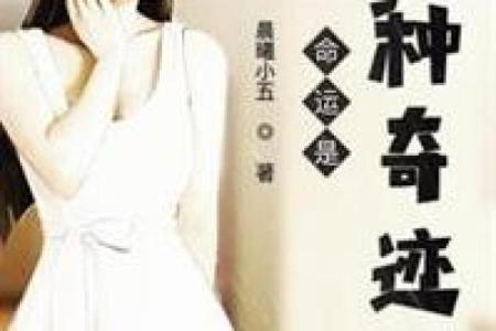 你相信每个人只有九条命吗？探索命运的奇妙与人生的奇迹！