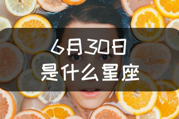 农历6月18日出生的人：命理与性格的深度解析