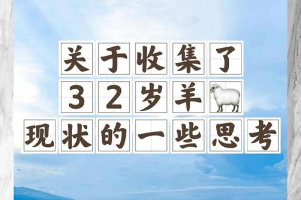 羊年的命运解析：揭秘不同生肖羊的性格与命理特点