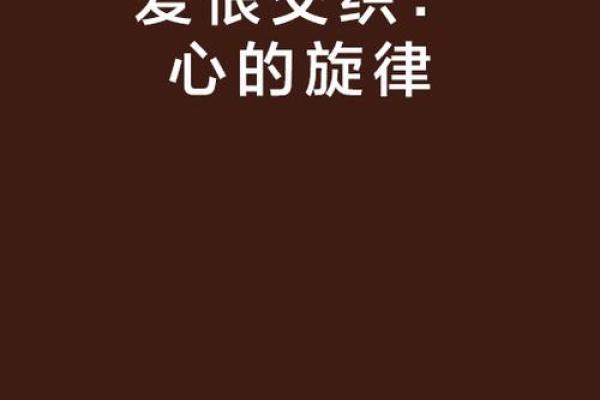 女命错婚配：揭示命运与爱情的交织之谜